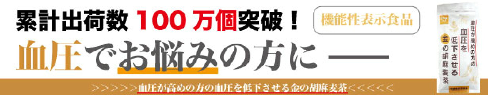 金の胡麻麦茶バナー