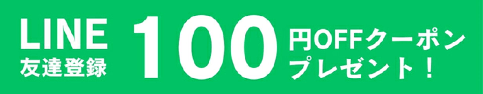 LINE登録限定100円クーポン