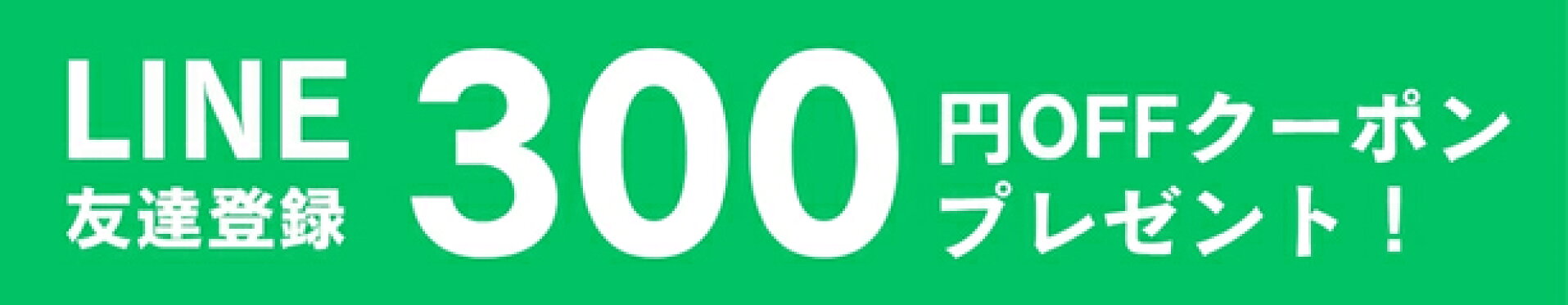 LINE登録限定300円クーポン