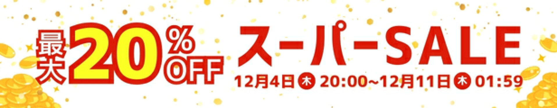 最大20%OFFスーパーSALE
