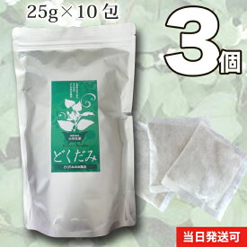 【送料無料】小川生薬 どくだみのお風呂250g(25g×10包)3個セット