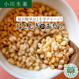 【100年以上続く生薬会社の作った はとむぎのおやつ 】 300g はと麦加工品 はとむぎ はと麦 小川生薬 【公式】