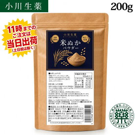 【米ぬかパウダー】11時までのご注文は当日出荷！ 200g　小川生薬　米ぬか　米糠　焙煎　食べる米ぬか