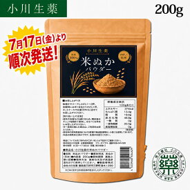 【米ぬかパウダー】7月17日より順次発送！ 200g　小川生薬　米ぬか　米糠　焙煎　食べる米ぬか