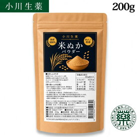 【米ぬかパウダー】11時までのご注文は当日出荷！ 200g　小川生薬　米ぬか　米糠　焙煎　食べる米ぬか