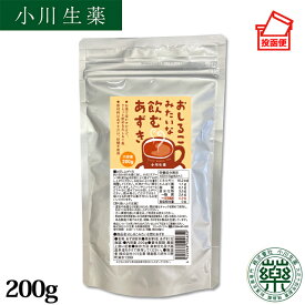 おしるこみたいな飲むあずき 200g 国産 小豆 アズキ あずきパウダー 小豆パウダー 小豆粉 ヤンノー ポスト投函便 送料無料 小川生薬