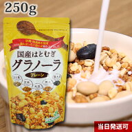 国産 はとむぎ グラノーラ (プレーン) 250g めぐりあう恵み 小川生薬