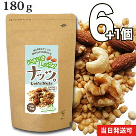 【送料無料】 小川生薬 めぐりあう恵み いきいきレッツ！ナッツ。180g 6個セットさらにもう1個プレゼント