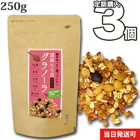 国産 もち麦 グラノーラ (プレーン) 250g 3個セット 国産 送料無料 小川生薬 めぐりあう恵み