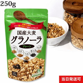 小川生薬 めぐりあう恵み 国産大麦グラノーラ（プレーン） 国産 250g