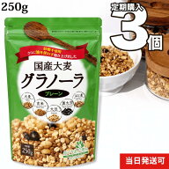 国産 大麦 グラノーラ (プレーン) 250g 3個セット 国産 送料無料 小川生薬 めぐりあう恵み