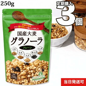 国産 大麦 グラノーラ (プレーン) 250g 3個セット 国産 送料無料 小川生薬 めぐりあう恵み