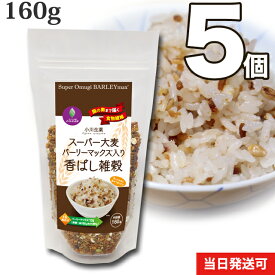 【送料無料】 小川生薬 スーパー大麦バーリーマックス入り香ばし雑穀 160g 5個セット