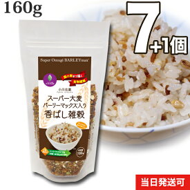 【送料無料】 小川生薬 スーパー大麦バーリーマックス入り香ばし雑穀 160g 7個セットさらにもう1個プレゼント