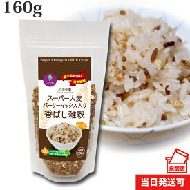 【ポスト投函便送料無料】 小川生薬 スーパー大麦バーリーマックス入り香ばし雑穀 160g