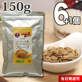 【送料無料】 小川生薬 スーパー大麦バーリーマックスフレーク オーストラリア産 150g 6個セットさらにもう1個プレゼント