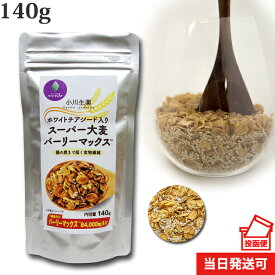 【ポスト投函便送料無料】 小川生薬 ホワイトチアシード入りスーパー大麦バーリーマックス 140g