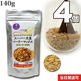 【送料無料】 小川生薬 ホワイトチアシード入りスーパー大麦バーリーマックス 140g 4個セット