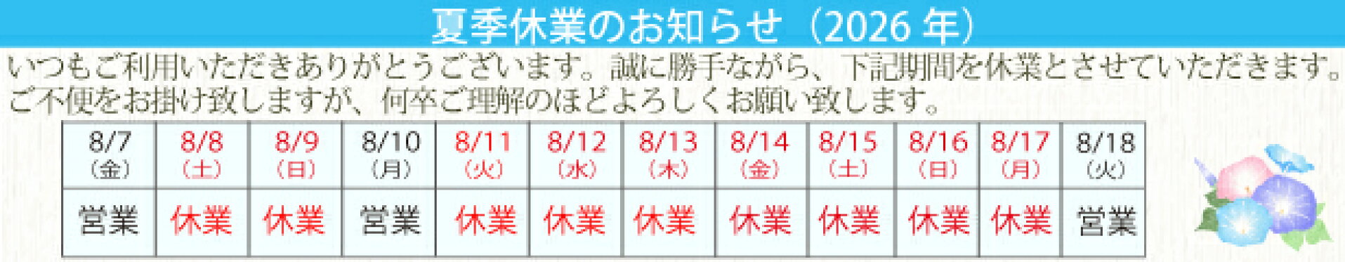 夏季休業のお知らせ