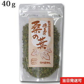 厳選小川生薬 徳島の桑の葉 40g【国産】 桑の葉茶