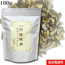 厳選 小川生薬 古来 阿波晩茶（阿波番茶）贅沢リーフタイプ　国産 100g