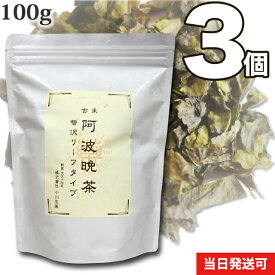 【送料無料】厳選 小川生薬の古来 阿波晩茶（阿波番茶）贅沢リーフタイプ　100g3個セット