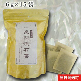 【100年以上続く生薬会社の作った 爽快流石茶 】6g×15袋 国産 徳島産 ティーバッグ 厳選 小川生薬