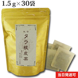厳選小川生薬 秘伝タラ根皮茶（たらこんぴちゃ） 1.5g×30袋 無漂白ティーバッグ