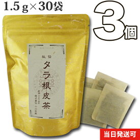 【送料無料】 厳選小川生薬 秘伝タラ根皮茶（たらこんぴちゃ） 1.5g×30袋 無漂白ティーバッグ 3個セット