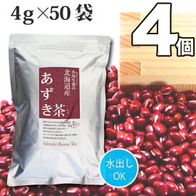 4g×50袋 小川生薬 北海道産あずき茶 【送料無料】4個セット【国産】【小豆茶】