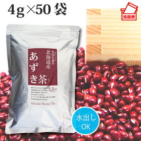 【100年以上続く生薬会社の作った 北海道産 あずき茶 】4g×50袋 小川生薬 【ポスト投函便送料無料】【国産】【小豆茶】【あずき】【ノンカフェイン】