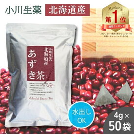 楽天スーパーSALE【国産】北海道 あずき茶 50袋 小川生薬 ノンカフェイン ティーバック【ポスト投函便送料無料】【小豆茶】【あずき】4g×50袋 水出し 煮出し 美容茶 健康茶 アズキ茶 ティーパック 美容 健康