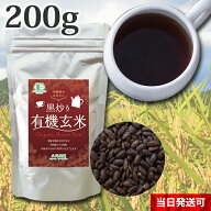 黒炒り 有機 玄米 200g 国産 黒焼き玄米 黒焼 玄米コーヒー ポスト投函便 送料無料 小川生薬