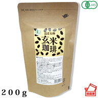 国産 有機 玄米珈琲 200g ポスト投函便 送料無料 小川生薬