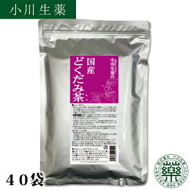 【100年以上続く生薬会社の作った どくだみ茶 】小川生薬 国産 120g（40袋）【ポスト投函便送料無料】【国産】【どくだみ】【ノンカフェイン】
