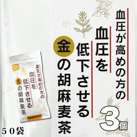 【機能性表示食品】【500mlペットボトル150本分　1本約40円】 250g（5g×50袋）小川生薬 血圧が高めの方の血圧を低下させる金の胡麻麦茶 3個セット【GABA】【ごま麦茶】【ゴマ麦茶】【ティーバック】送料無料