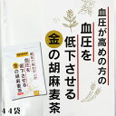 ＼累計100万個突破／血圧を下げる【生薬会社がつくる健康茶】GABA 小川生薬 血圧が高めの方の血圧を低下させる金の胡…
