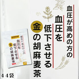 【100年以上続く生薬会社の作った 金の胡麻麦茶 】【累計100万個突破】【500mlペットボトル44本分 1本約45円】小川生薬 血圧が高めの方の血圧を低下させる金の胡麻麦茶 220g(5g×44袋) 機能性表示食品 GABA ノンカフェイン ティーバック 健康茶 水出し ごま麦茶 胡麻麦茶