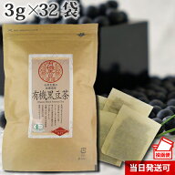 【楽天スーパーSALE 10%OFF】有機 黒豆茶 3g×32袋 北海道産 国産 オーガニック ポスト投函便 送料無料 …