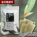 【100年以上続く生薬会社の作った 徳島産 くろもじ茶 】120g（ 6g×20袋） クロモジ茶 黒文字茶 ティーバッグ ポスト…