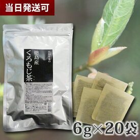 【100年以上続く生薬会社の作った 徳島産 くろもじ茶 】120g（ 6g×20袋） クロモジ茶 黒文字茶 ティーバッグ ポスト投函便 送料無料 小川生薬