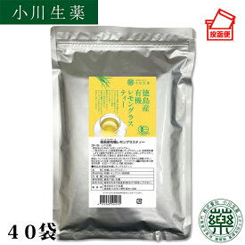 徳島産 有機 レモングラス ティー 40g (1g×40袋) 国産 オーガニック ティーバッグ ハーブティー ポスト投函便 送料無料 小川生薬