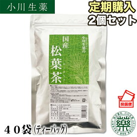 【定期購入】小川生薬 国産松葉茶 40g（40袋）2個セット【国産】【松の葉】【マツバ】【アカマツ】【ティーバッグ】ポスト投函便 送料無料