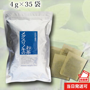【100年以上続く生薬会社の作った メグスリノキのお茶 】 4g×35袋 国産 四国産 ティーバッグ ポスト投函便 送料無料 小川生薬