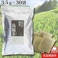 国産 烏龍茶 3.5g×30袋 ティーバッグ ウーロン茶 ポスト投函便 送料無料 小川生薬