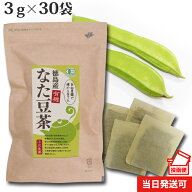 【100年以上続く生薬会社の作った 徳島産 有機 なた豆茶 】 3g×30袋 国産 ティーバッグ オーガニック ポ…
