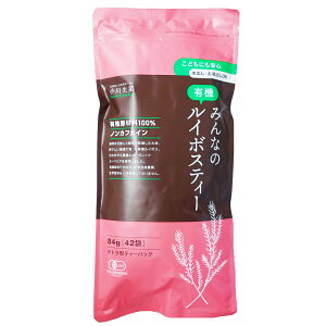 みんなの 有機 ルイボスティー 84g (2g×42袋) 有機JAS オーガニック ノンカフェイン ティーバッグ ハーブ