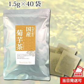 1.5g×40袋 国産菊芋茶（きくいも茶/キクイモ茶） 小川生薬 無漂白ティーバッグ【ポスト投函便送料無料】【菊芋茶】【ノンカフェイン】