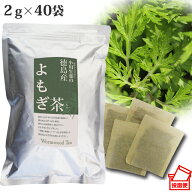 【100年以上続く生薬会社の作った 徳島産 よもぎ茶 】 2g×40袋 ティーバッグ ポスト投函便 送料無料 小…