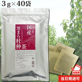 小川生薬 国産黒まろ杜仲茶 国産 3g×40袋 【ポスト投函便送料無料】無漂白ティーバッグ